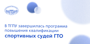 В ТГПУ завершилась программа повышения квалификации спортивных судей ГТО