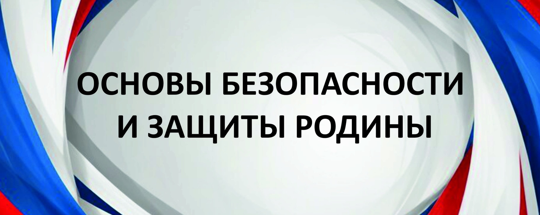 В ТГПУ завершились курсы повышения квалификации для учителей по новому предмету ОБЗР