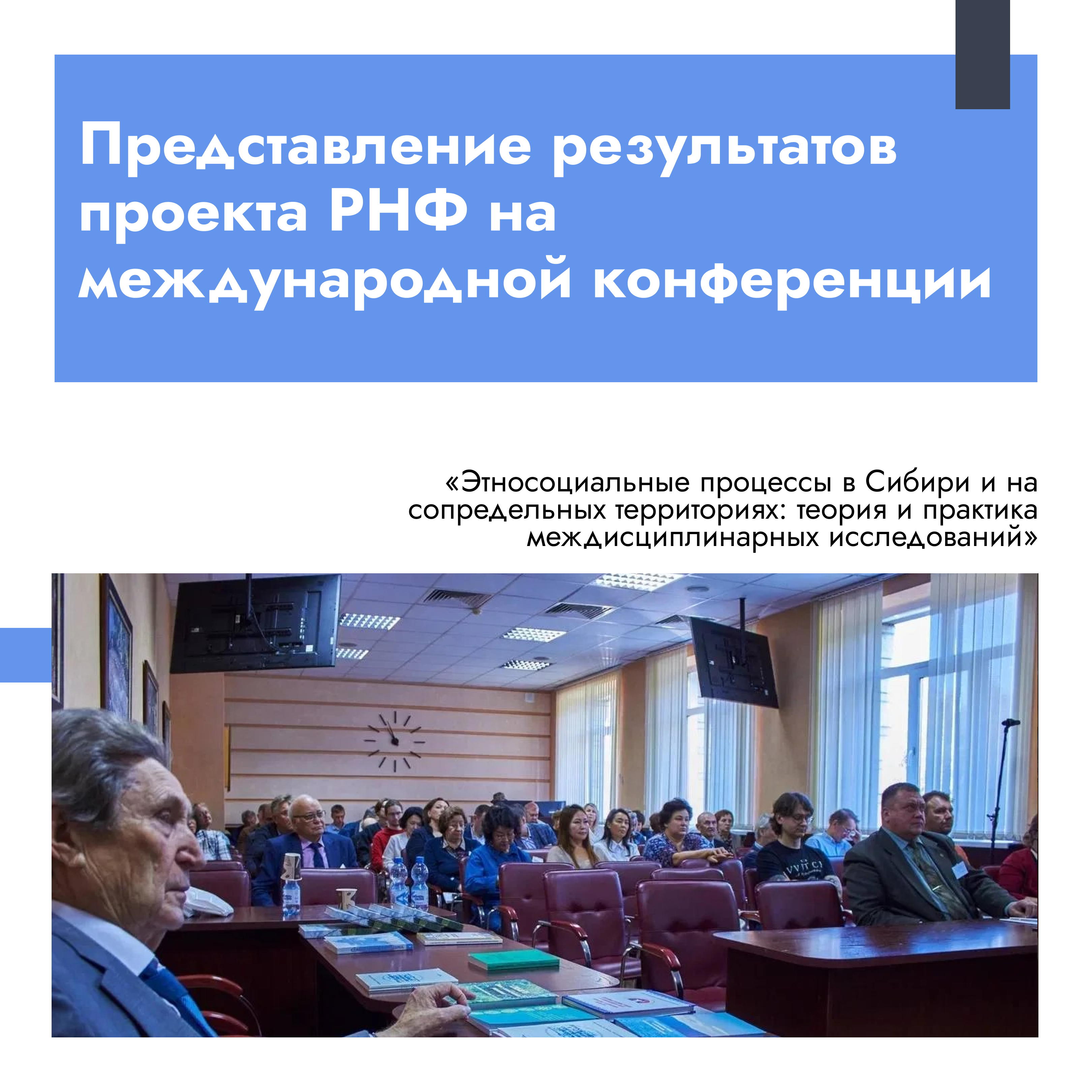 Научно-образовательный центр цифровой дидактики и искусственного интеллекта в образовании парка ИОП ИРПО ТГПУ представил результаты проекта РНФ на международной конференции в Новосибирске