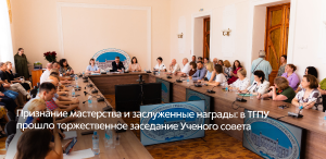Признание мастерства и заслуженные награды: в ТГПУ прошло торжественное заседание Ученого совета 