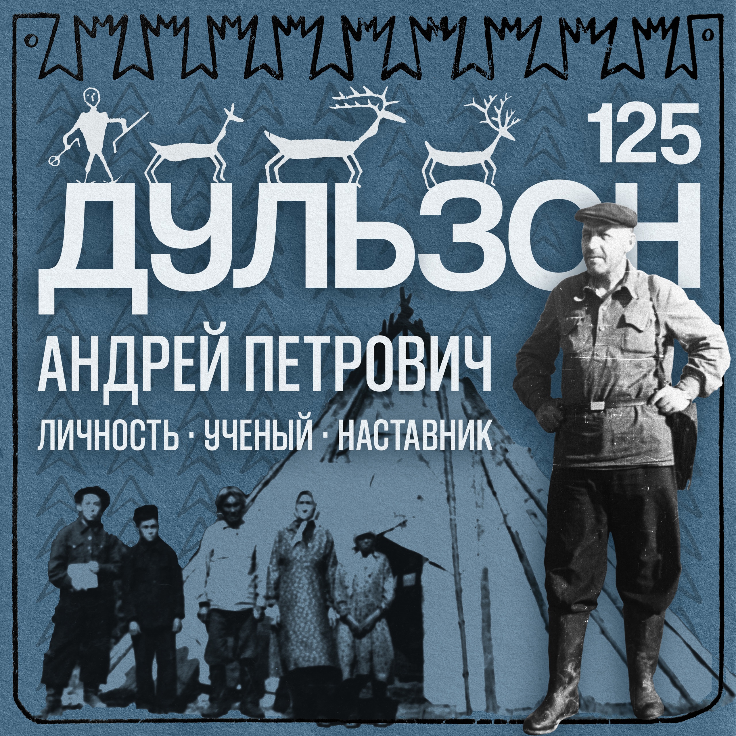 125 лет со дня рождения Андрея Петровича Дульзона 125 лет со дня рождения Андрея Петровича Дульзона