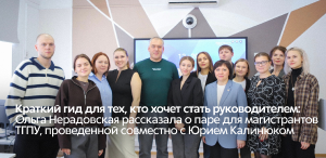 Краткий гид для тех, кто хочет стать руководителем: Ольга Нерадовская рассказала о паре для магистрантов ТГПУ, проведенной совместно с Юрием Калинюком