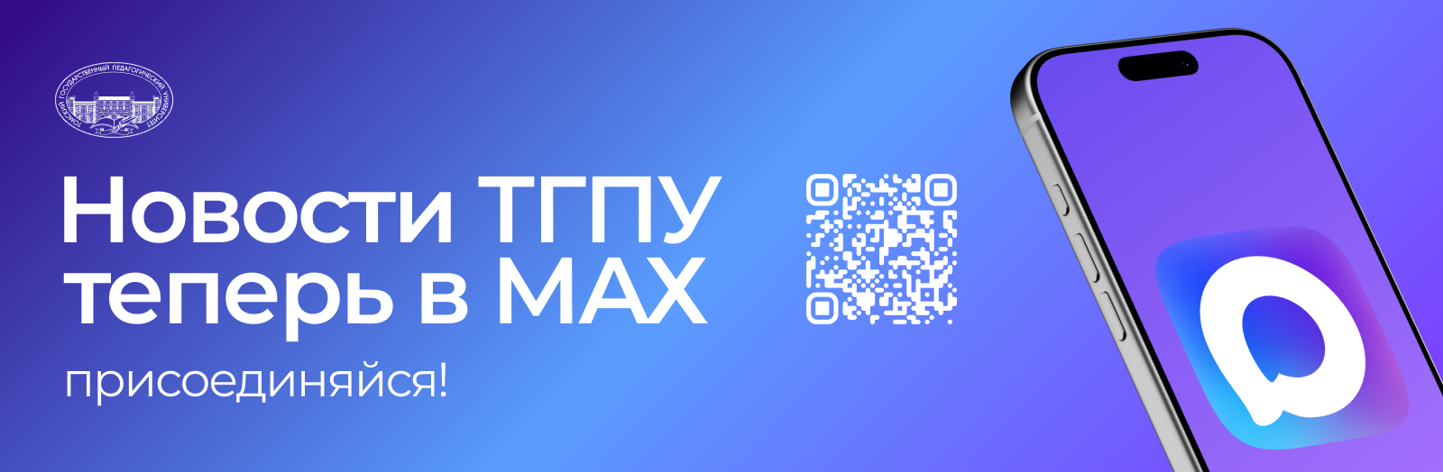 Новости ТГПУ теперь в MAX