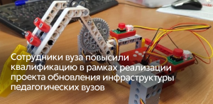 Сотрудники ТГПУ повысили квалификацию в рамках федерального проекта по обновлению инфраструктуры педагогических вузов