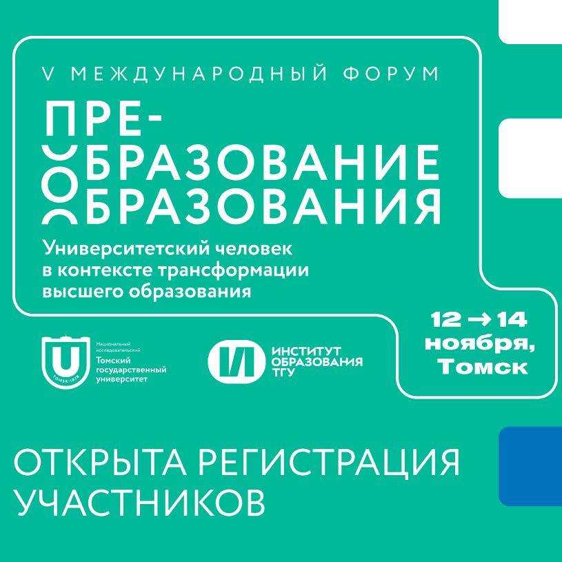 V международный форум «Преобразование образования»