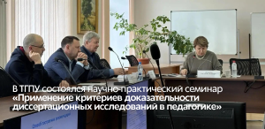 В ТГПУ состоялся научно-практический семинар «Применение критериев доказательности диссертационных исследований в педагогике» 