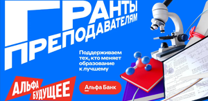 Альфа-Банк запускает новый сезон грантовой программы «Альфа-Будущее»