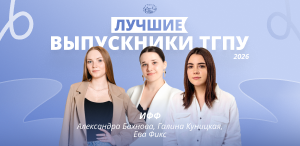 Лучшие выпускники ТГПУ 2026: историко-филологический факультет