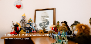 К юбилею А. М. Волкова: как в ТГПУ хранят наследие известного российского писателя