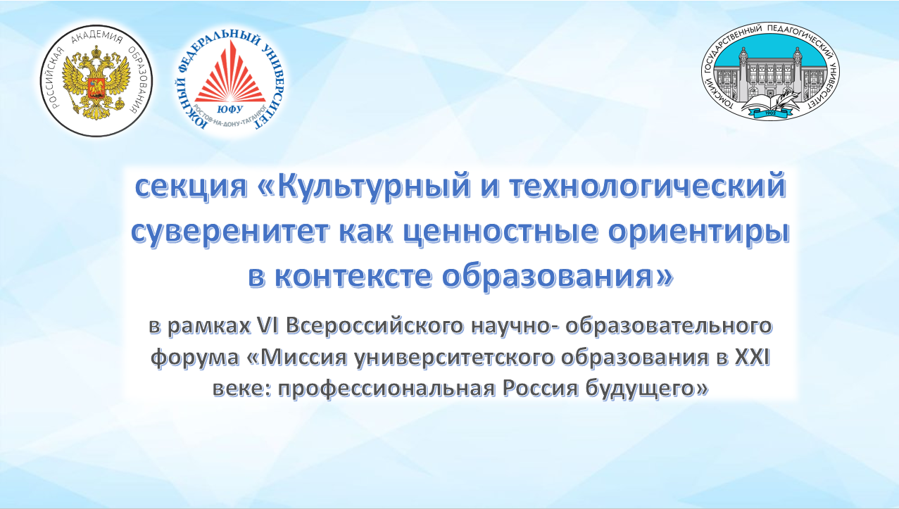 успешно прошла научная секция «Культурный и технологический суверенитет как ценностные ориентиры в контексте образования» успешно прошла научная секция «Культурный и технологический суверенитет как ценностные ориентиры в контексте образования»