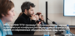 ИРПО и ИФФ ТГПУ проведут VI Всероссийскую научно-практическую конференцию «Культурно-историческая память и современные образовательные практики»