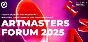 Первый Федеральный форум нового поколения профессионалов креативных индустрий «АртМастерс» Первый Федеральный форум нового поколения профессионалов креативных индустрий «АртМастерс»