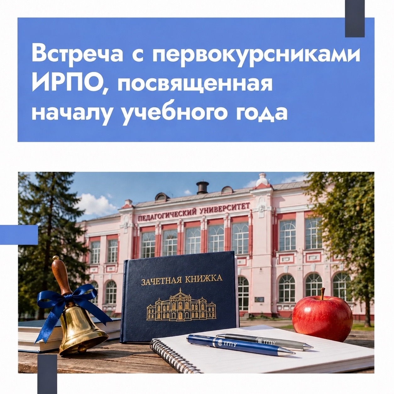 Уважаемые первокурсники Института развития педагогического образования!