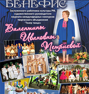 Бенефис В.И. Петриевой