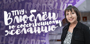 Томский Педагогический – это семья. Наталия Альбертовна Семенова