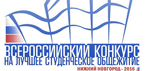 ТГПУ - финалист конкурса на лучшее общежитие