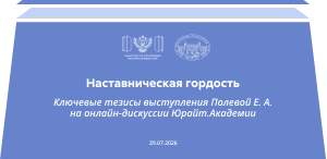 Наставническая гордость: ключевые тезисы выступления Полевой Е. А. на онлайн-дискуссии Юрайт.Академии