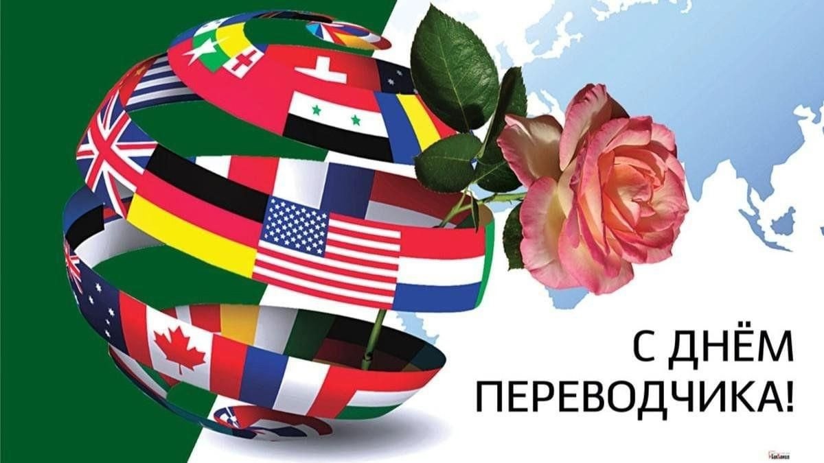 С Днём переводчика!