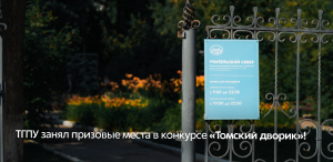 ТГПУ занял призовые места в конкурсе «Томский дворик»!