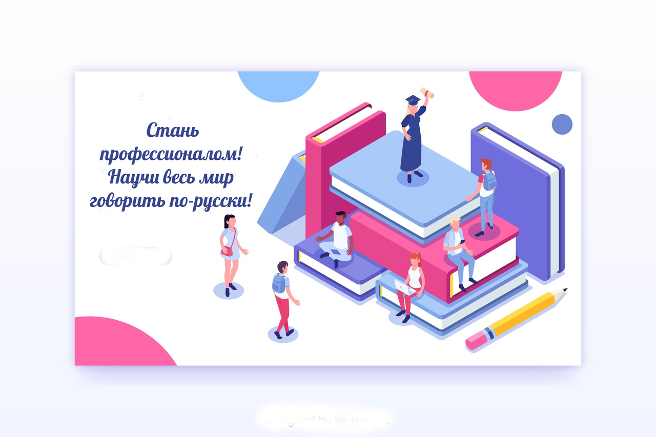 Приглашаем абитуриентов! Педагогическое направление по профилям Иностранный (английский) язык и Русский язык как иностранный!