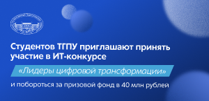 Студентов ТГПУ приглашают принять участие в ИТ-конкурсе «Лидеры цифровой трансформации» и побороться за призовой фонд в 40 млн рублей