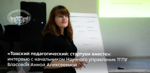 «Томский педагогический: стартуем вместе»: интервью с начальником Научного управления ТГПУ Власовой Анной Алексеевной «Томский педагогический: стартуем вместе»: интервью с начальником Научного управления ТГПУ Власовой Анной Алексеевной