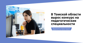 В Томской области вырос конкурс на педагогические специальности