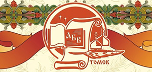Дни славянской письменности и культуры в Томске