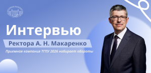 Интервью Ректора А. Н. Макаренко: приемная кампания ТГПУ 2026 набирает обороты
