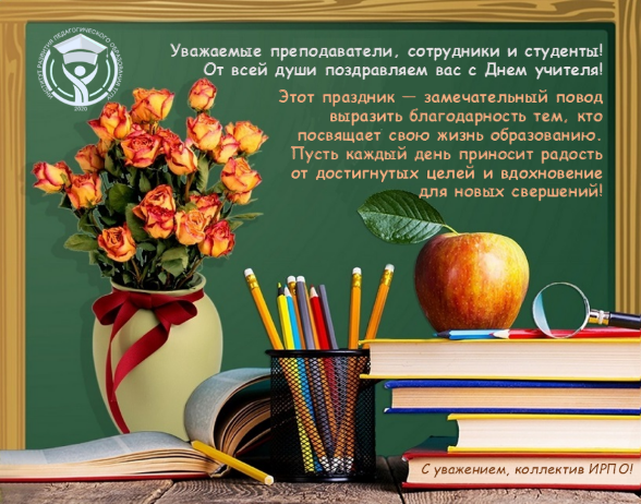 От всей души поздравляем с  днем учителя!