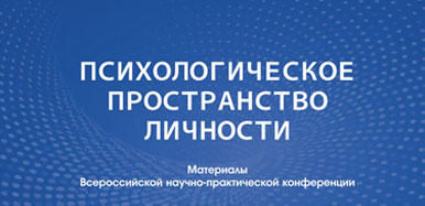 Вышел сборник материалов конференции «Психологическое пространство личности» ФПСО