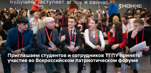 Приглашаем студентов и сотрудников ТГПУ принять участие во Всероссийском патриотическом форуме