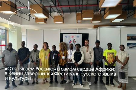«Открываем Россию» в самом сердце Африки: в Кении завершился Фестиваль русского языка и культуры, организованнный ТГПУ «Открываем Россию» в самом сердце Африки: в Кении завершился Фестиваль русского языка и культуры, организованнный ТГПУ