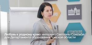 Любовь к родному краю: интервью Светланы Сомовой, выпускницы, аспирантки ТГПУ для Департамента образования Томской области