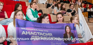 В числе лучших студенческих лидеров Сибири!