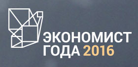 Конкурс «Экономист года» приглашает к участию