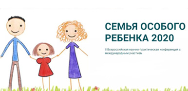Приглашаем к участию во Всероссийской научно-практической конференции с международным участием «Семья особого ребенка»