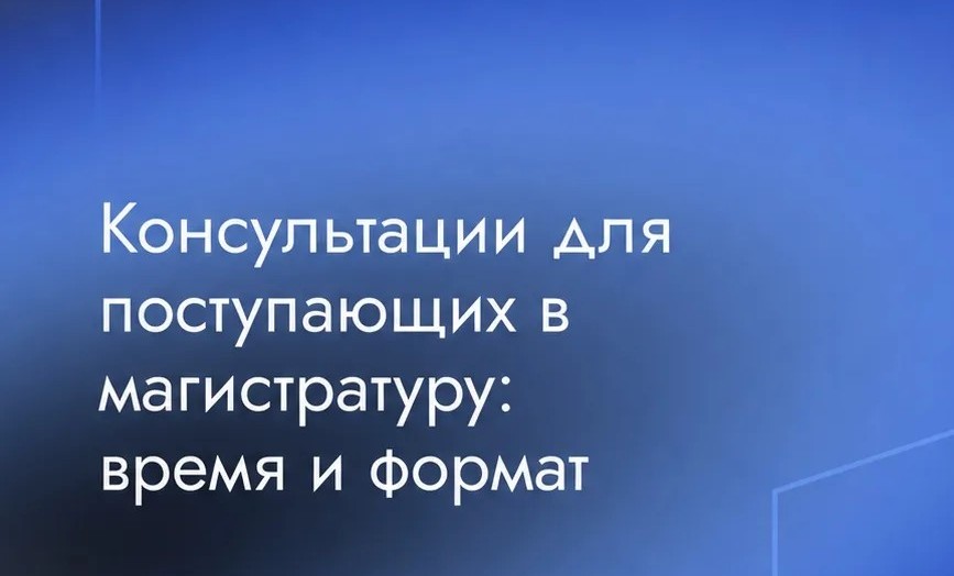ИРПО приглашает на консультации по программам магистратуры