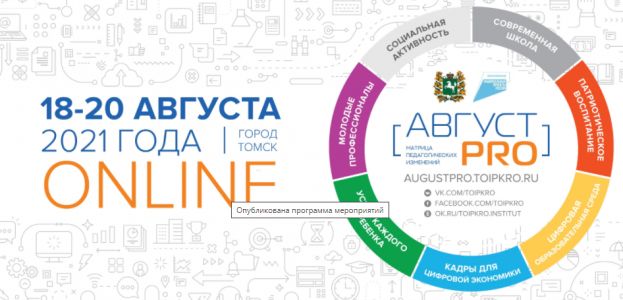 Форум Август.PRO 2021 Форум Август.PRO 2021