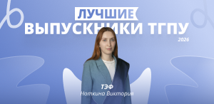 Лучшие выпускники ТГПУ 2026: технолого-экономический факультет