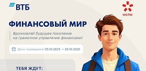 Конкурс для студентов педагогических направлений «Финансовый мир»