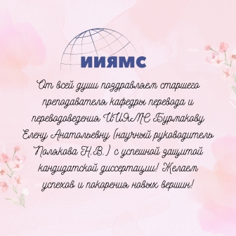 ПОЗДРАВЛЯЕМ ЕЛЕНУ АНАТОЛЬЕВНУ БУРМАКОВУ С ПРИСВОЕНИЕМ УЧЕНОЙ СТЕПЕНИ КАНДИДАТА НАУК