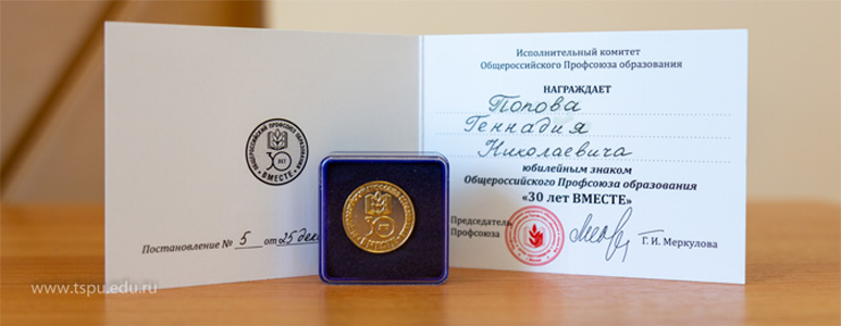 Предесдатель профкома сотрудников ТГПУ награжден юбилейным знаком «30 лет вместе» Общероссийского Профсоюза образования