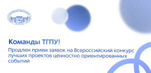 Команды ТГПУ! Продлен прием заявок на Всероссийский конкурс лучших проектов ценностно ориентированных событий