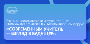 Ученых, преподавателей и студентов ТГПУ приглашают к участию в VI Международном форуме «Современный учитель — взгляд в будущее»