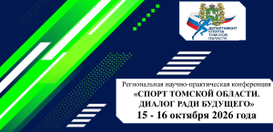 ИФКС ТГПУ выступил организатором региональной конференции «Спорт Томской области. Диалог ради будущего»