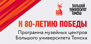 Музейные центры Большого университета Томска к 80-летию Великой Победы представят экскурсионные и концертные мероприятия Музейные центры Большого университета Томска к 80-летию Великой Победы представят экскурсионные и концертные мероприятия