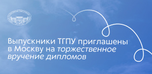 Выпускники ТГПУ приглашены в Москву на торжественное вручение дипломов