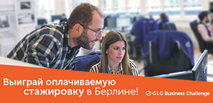 Студент ТГПУ, выиграй стажировку в Берлине от Global Leads Group!