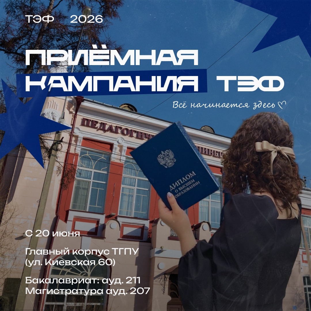 ПАМЯТКА ДЛЯ АБИТУРИЕНТА ТЭФ 2026! ПАМЯТКА ДЛЯ АБИТУРИЕНТА ТЭФ 2026!